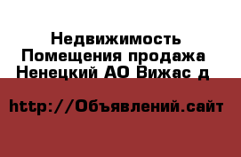 Недвижимость Помещения продажа. Ненецкий АО,Вижас д.